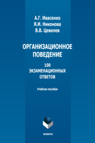 Организационное поведение. 100 экзаменационных ответов