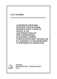 Совершенствование методов определения прочностных свойств пород и их деформируемости при применении в проектах новых технологических процессов на карьерах и поддержания устойчивости выработок