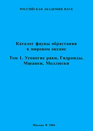 Каталог фауны обрастания в Мировом океане. Т. 1. Усоногие раки, Гидроиды, Мшанки, Моллюски