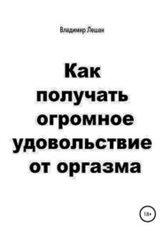 Как получать огромное удовольствие от оргазма