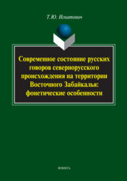 Современное состояние русских говоров севернорусского происхождения на территории Восточного Забайкалья: фонетические особенности