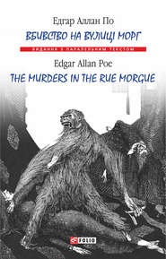 Вбивство на вулиці Морг = The murders in the rue Morgue