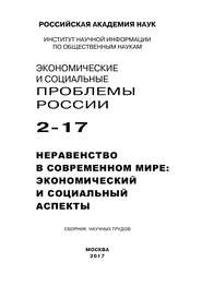 Экономические и социальные проблемы России №2 \/ 2017