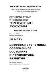 Экономические и социальные проблемы России №1 \/ 2018