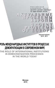 Актуальные проблемы Европы №3 \/ 2015