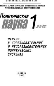 Политическая наука №1 \/ 2015. Партии в соревновательных и несоревновательных политических системах