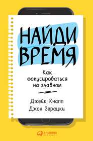 НАЙДИ ВРЕМЯ. КАК ФОКУСИРОВАТЬСЯ НА ГЛАВНОМ