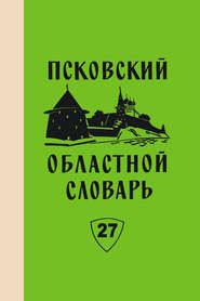 Псковский областной словарь с историческими данными. Выпуск 27