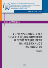 Формирование, учет объекта недвижимости и регистрация прав на недвижимое имущество