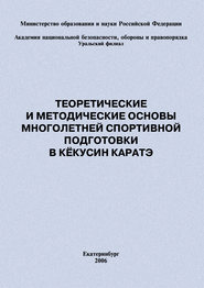 Теоретические и методические основы многолетней спортивной подготовки в кёкусин каратэ