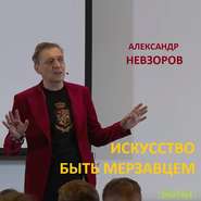 Лекция \"Искусство быть мерзавцем\"