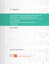 Математическое моделирование ударных течений идеального и вязкого теплопроводного газа на основе дискретно-аналитического подхода