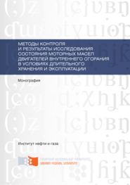 Методы контроля и результаты исследования состояния моторных масел двигателей внутреннего сгорания в условиях длительного хранения и эксплуатации