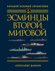 Эсминцы Второй мировой. Первый в мире полный справочник