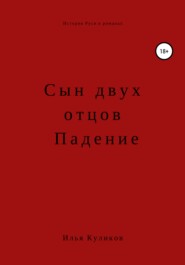 Сын двух отцов. Падение