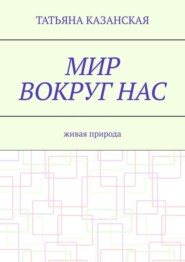 Мир вокруг нас. Живая природа