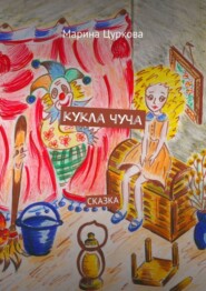 Кукла Чуча. Сказка