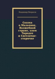 Сказка о Мальчике, Волшебной стране, злом Чародее и Светлячке-старичке