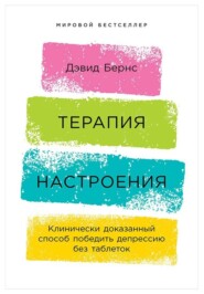 Терапия настроения: Клинически доказанный способ победить депрессию без таблеток