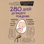 280 дней до вашего рождения. Репортаж о том, что вы забыли, находясь в эпицентре событий