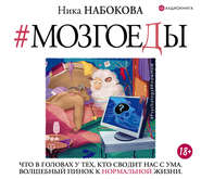 Мозгоеды. Что в головах у тех, кто сводит нас с ума. Волшебный пинок к нормальной жизни