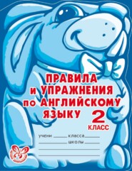 Правила и упражнения по английскому языку. 2 класс