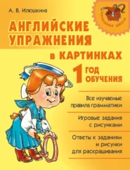 Английские упражнения в картинках. 1 год обучения