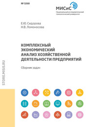 Комплексный экономический анализ хозяйственной деятельности предприятий