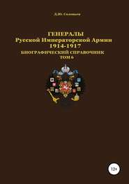 Генералы Русской императорской армии 1914—1917 гг. Том 6