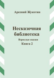 Несказочная библиотека. Книга 2