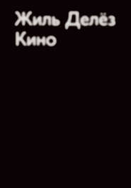 КИНО