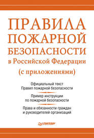 Правила пожарной безопасности в Российской Федерации (с приложениями)