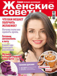 Женские советы. Самая mini  №05\/2019