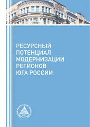 Ресурсный потенциал модернизации регионов Юга России