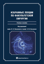 Избранные лекции по факультетской хирургии: учебное пособие