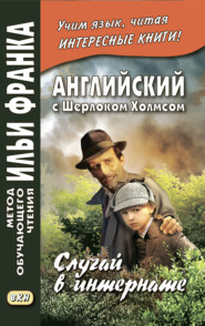 Английский с Шерлоком Холмсом. Случай в интернате \/ A. Conan Doyle. The Adventure of the Priory School