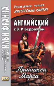 Английский с Э. Р. Берроузом. Принцесса Марса \/ Edgar Rice Burroughs. A Princess of Mars