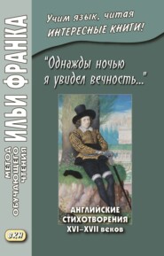 «Однажды ночью я увидел вечность…» Английские стихотворения XVI–XVII веков \/ I saw Eternity the other night…