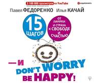 15 шагов от паники и страха к свободе и счастью. И – don’t worry! bе happy!