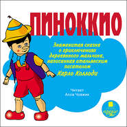 Пиноккио. Приключения деревянного человечка