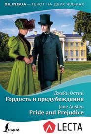 Гордость и предубеждение \/ Pride and Prejudice (+ аудиоприложение LECTA)