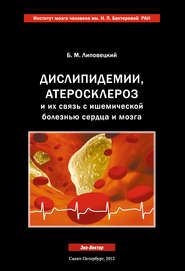 Дислипидемии, атеросклероз и их связь с ишемической болезнью сердца и мозга