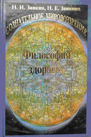 Учебник развития сознания. Книга 7. Философия здоровья