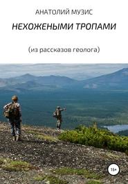 НЕХОЖЕНЫМИ ТРОПАМИ (из рассказов геолога)