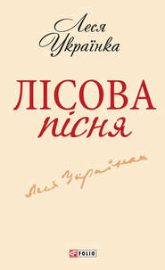 Лісова пісня