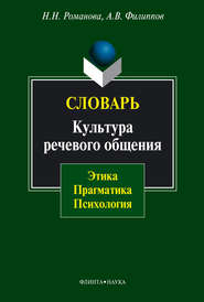 Словарь. Культура речевого общения: этика, прагматика, психология