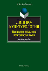 Лингвокультурология. Ценностно-смысловое пространство языка. Учебное пособие