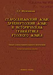 Старославянский язык, древнерусский язык и историческая грамматика русского языка. Опыт сопоставительного изучения. Учебно-методическое пособие