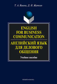 English for Business Communication. Английский язык для делового общения. Учебное пособие