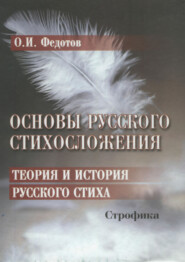 Основы русского стихосложения. Теория и история русского стиха. Книга 2. Строфика